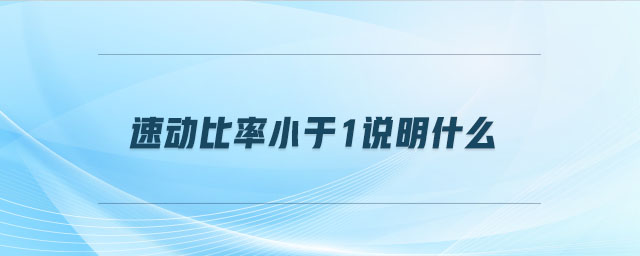 速動(dòng)比率小于1說(shuō)明什么