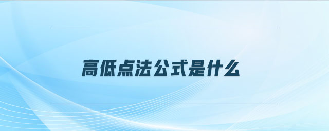 高低點法公式是什么