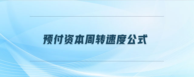 預(yù)付資本周轉(zhuǎn)速度公式