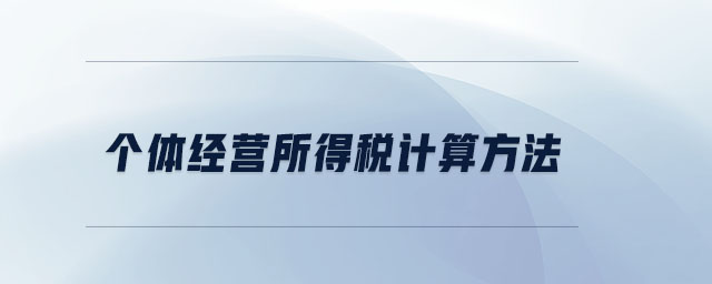 個(gè)體經(jīng)營(yíng)所得稅計(jì)算方法