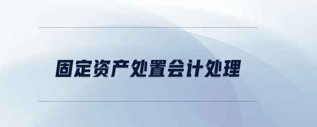 固定資產(chǎn)處置會(huì)計(jì)處理