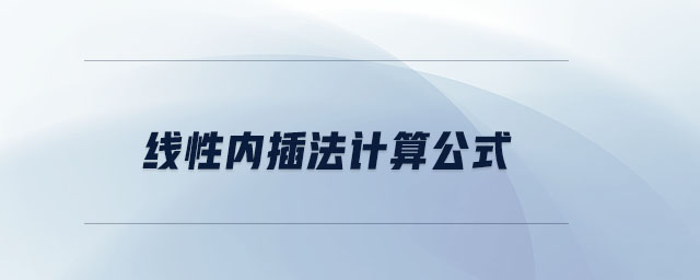 線性內(nèi)插法計算公式