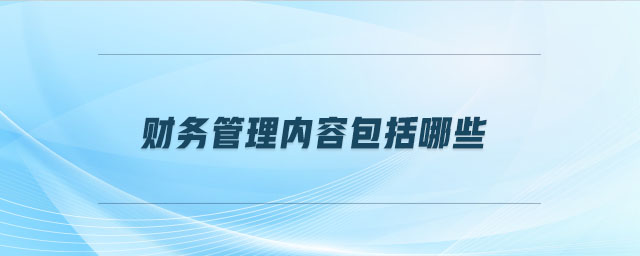 財務管理內容包括哪些