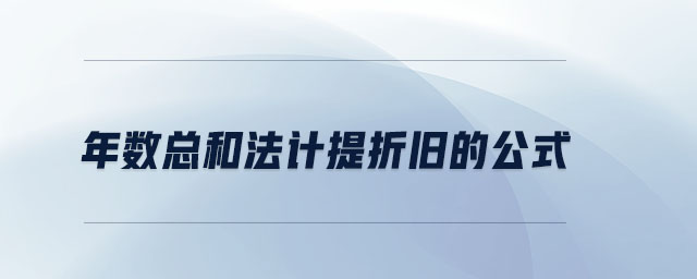 年數(shù)總和法計(jì)提折舊的公式