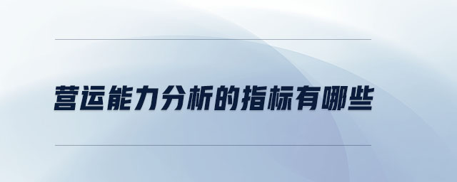 營運能力分析的指標有哪些