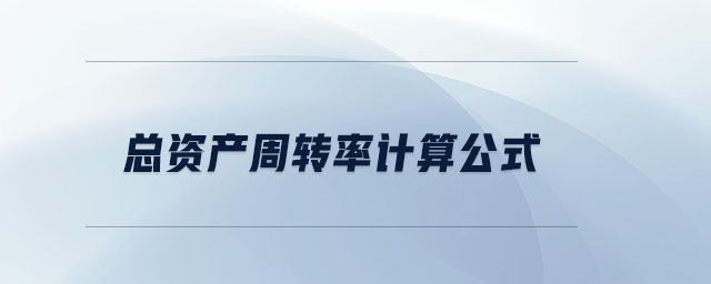 總資產(chǎn)周轉(zhuǎn)率計(jì)算公式
