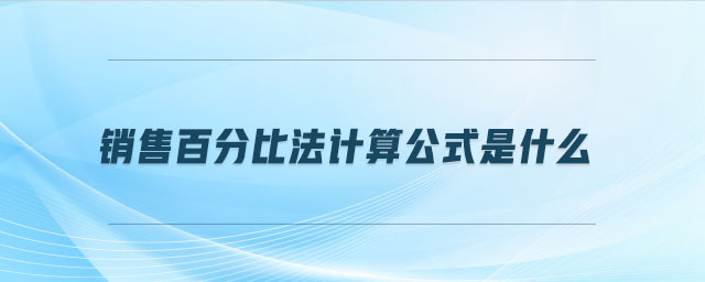 銷售百分比法計算公式是什么