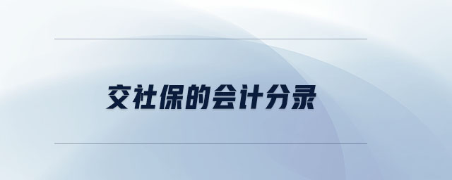 交社保的會(huì)計(jì)分錄