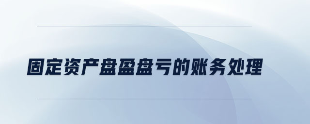 固定資產(chǎn)盤盈盤虧的賬務處理