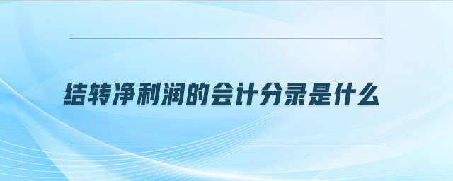 結(jié)轉(zhuǎn)凈利潤的會(huì)計(jì)分錄是什么