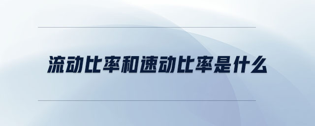 流動比率和速動比率是什么