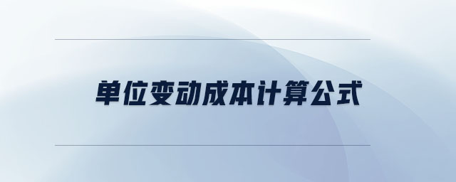 單位變動(dòng)成本計(jì)算公式
