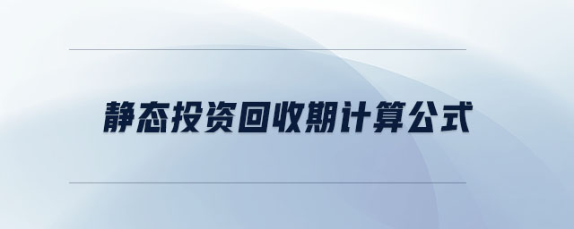 靜態(tài)投資回收期計(jì)算公式