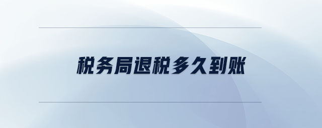 稅務局退稅多久到賬