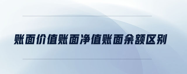 賬面價值賬面凈值賬面余額區(qū)別