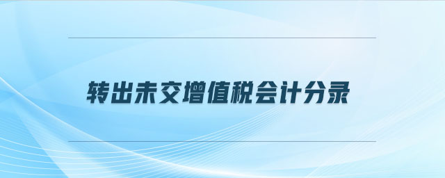 轉出未交增值稅會計分錄