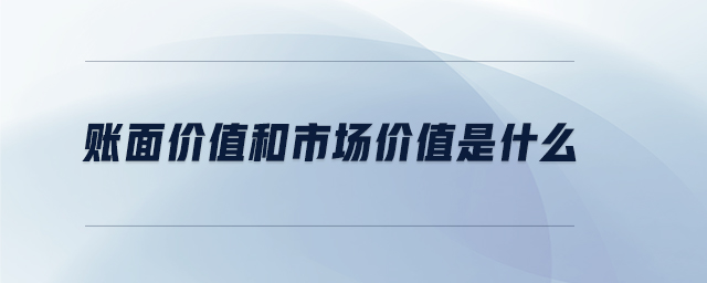 賬面價(jià)值和市場(chǎng)價(jià)值是什么
