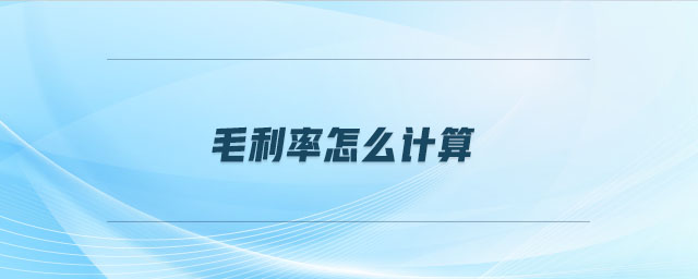 毛利率怎么計(jì)算