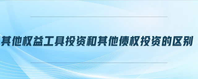 其他權益工具投資和其他債權投資的區(qū)別