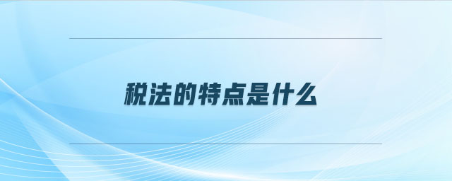 稅法的特點(diǎn)是什么