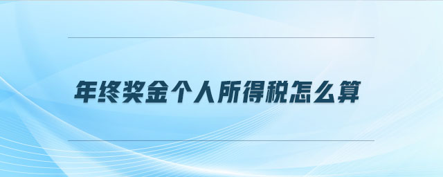 年終獎(jiǎng)金個(gè)人所得稅怎么算