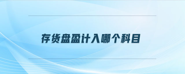 存貨盤盈計入哪個科目