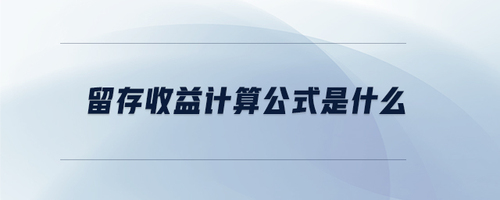 留存收益計算公式是什么