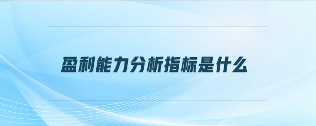 盈利能力分析指標是什么