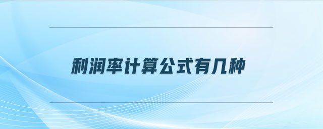 利潤(rùn)率計(jì)算公式有幾種