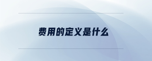 費用的定義是什么