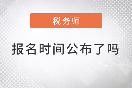 注冊(cè)稅務(wù)師2022報(bào)名時(shí)間公布了嗎？