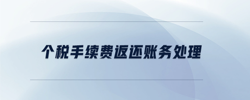 個稅手續(xù)費返還賬務(wù)處理