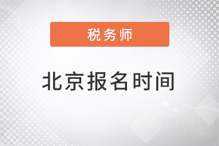北京稅務(wù)師2022報名時間