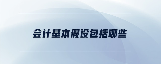 會(huì)計(jì)基本假設(shè)包括哪些