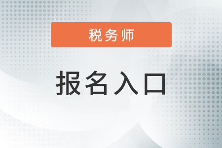 青海省西寧2022年注冊稅務(wù)師報名入口在哪里？