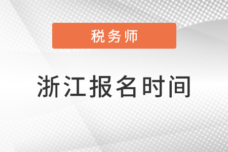 浙江省金華2022年注冊(cè)稅務(wù)師報(bào)名時(shí)間公布了嗎？