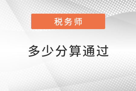 稅務師多少分算通過？