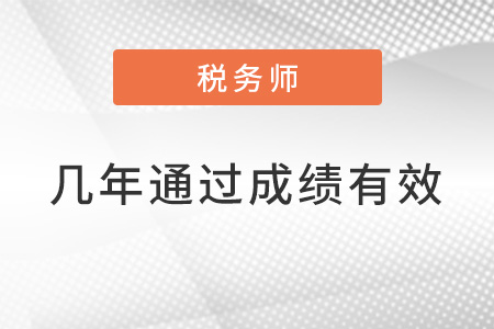 稅務(wù)師考試幾年內(nèi)通過成績有效