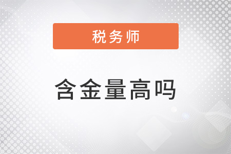 注冊稅務師的含金量高嗎？