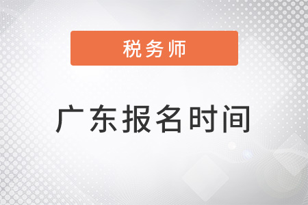 廣東2022年稅務(wù)師什么時(shí)候報(bào)名