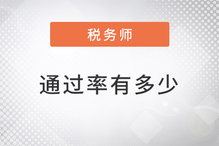 稅務(wù)師好考嗎通過率有多少？