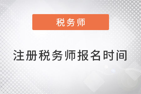 2022年注冊(cè)稅務(wù)師報(bào)名時(shí)間什么時(shí)候公布？