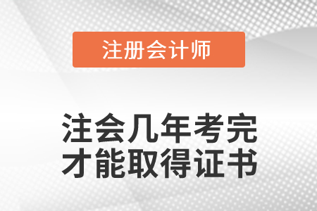 注會幾年考完才能取得證書？