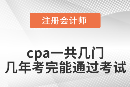 cpa一共幾門幾年考完才能通過考試？