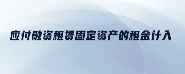 應付融資租賃固定資產的租金計入