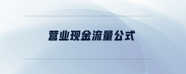 營業(yè)現(xiàn)金流量公式
