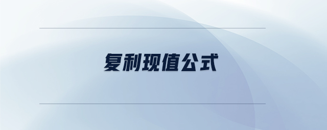 復(fù)利現(xiàn)值公式