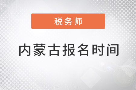 內(nèi)蒙古自治區(qū)鄂爾多斯注冊稅務(wù)師考試報名時間2022年