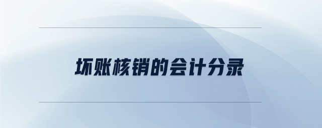 壞賬核銷的會(huì)計(jì)分錄