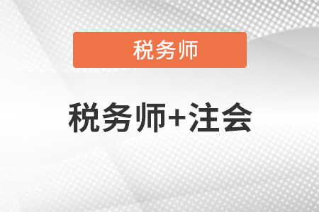 廣州稅務師和注會哪個難考？